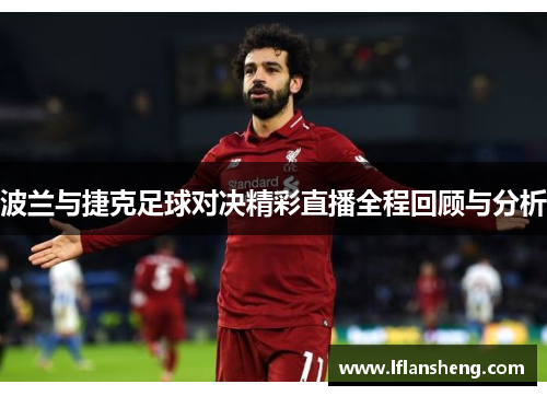 波兰与捷克足球对决精彩直播全程回顾与分析