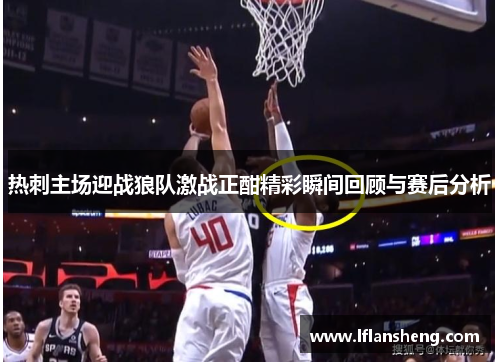 热刺主场迎战狼队激战正酣精彩瞬间回顾与赛后分析
