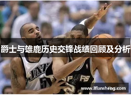 爵士与雄鹿历史交锋战绩回顾及分析