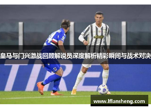 皇马与门兴激战回顾解说员深度解析精彩瞬间与战术对决