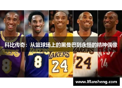 科比传奇：从篮球场上的黑曼巴到永恒的精神偶像