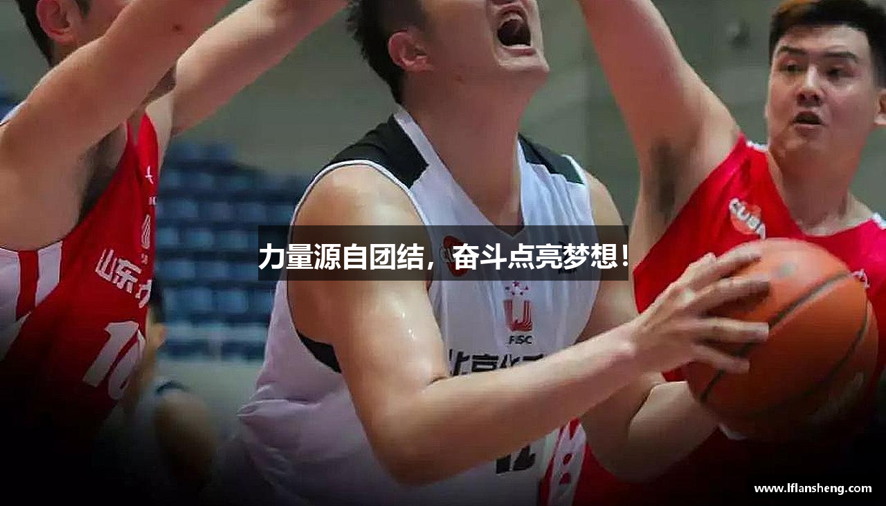 泛亚电竞平台力量源自团结，奋斗点亮梦想！